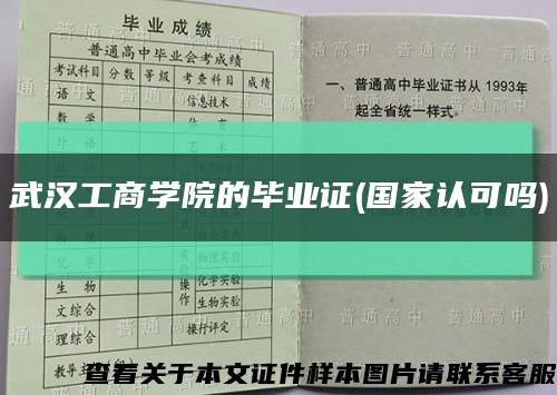 武汉工商学院的毕业证(国家认可吗)缩略图