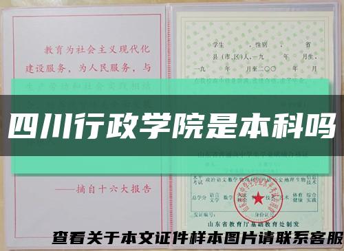 四川行政学院是本科吗缩略图