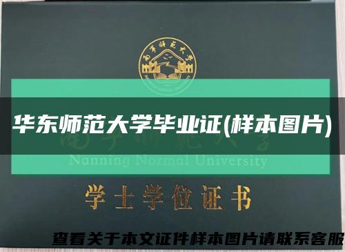 华东师范大学毕业证(样本图片)缩略图