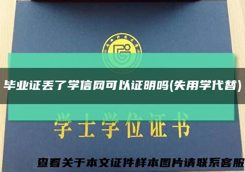 毕业证丢了学信网可以证明吗(失用学代替)缩略图