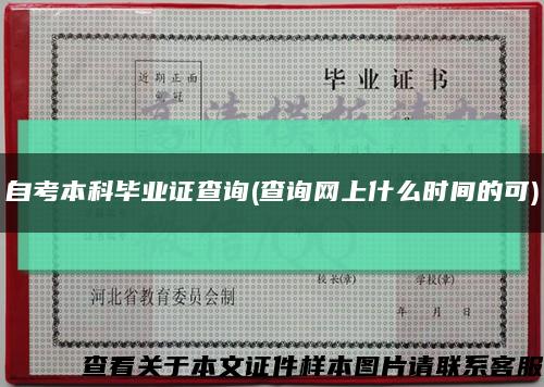 自考本科毕业证查询(查询网上什么时间的可)缩略图
