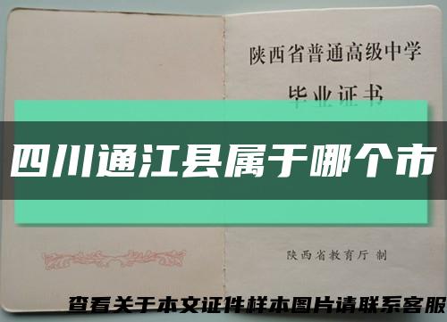 四川通江县属于哪个市缩略图