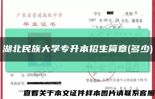 湖北民族大学专升本招生简章(多少)缩略图