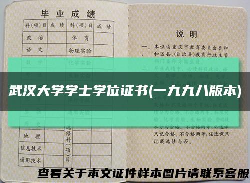 武汉大学学士学位证书(一九九八版本)缩略图