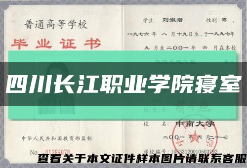 四川长江职业学院寝室缩略图