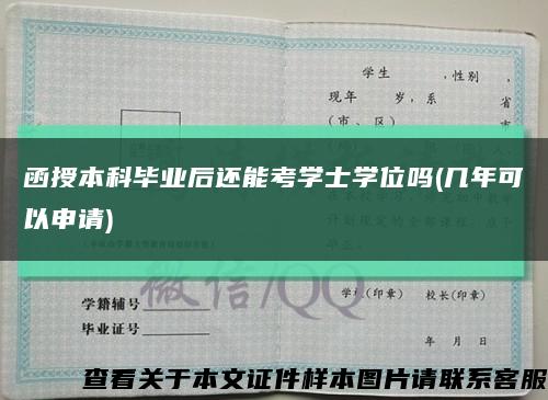 函授本科毕业后还能考学士学位吗(几年可以申请)缩略图