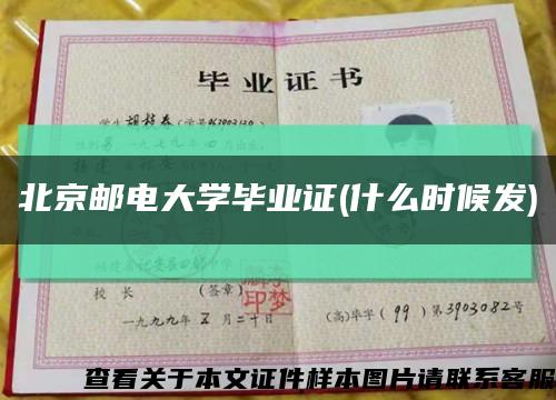 北京邮电大学毕业证(什么时候发)缩略图