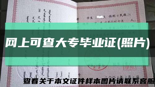 网上可查大专毕业证(照片)缩略图