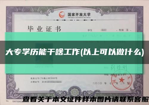 大专学历能干啥工作(以上可以做什么)缩略图