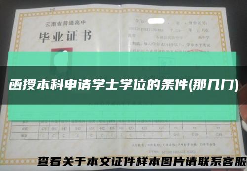 函授本科申请学士学位的条件(那几门)缩略图