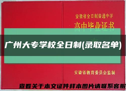 广州大专学校全日制(录取名单)缩略图