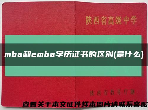 mba和emba学历证书的区别(是什么)缩略图