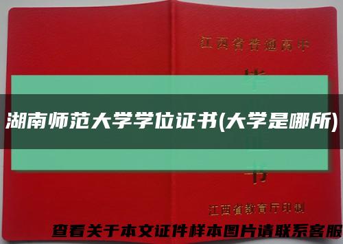 湖南师范大学学位证书(大学是哪所)缩略图