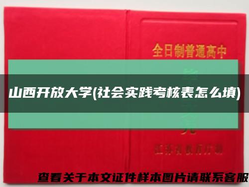 山西开放大学(社会实践考核表怎么填)缩略图