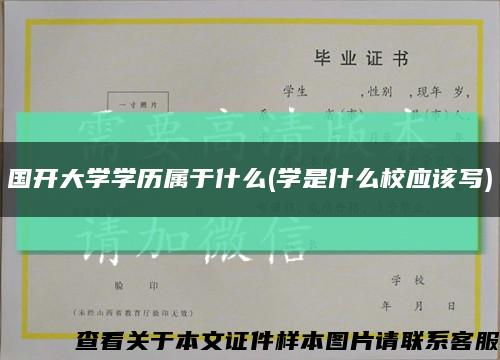国开大学学历属于什么(学是什么校应该写)缩略图
