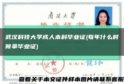 武汉科技大学成人本科毕业证(每年什么时候拿毕业证)缩略图