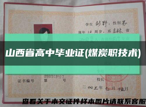 山西省高中毕业证(煤炭职技术)缩略图