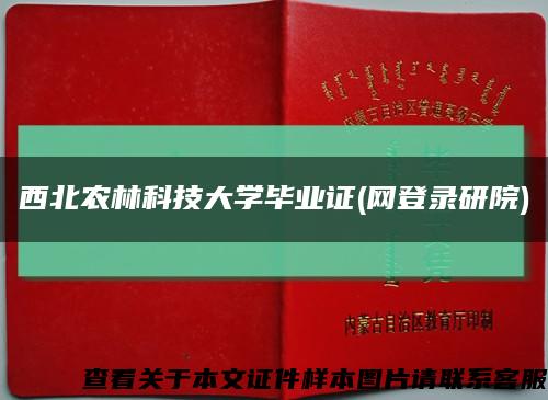 西北农林科技大学毕业证(网登录研院)缩略图