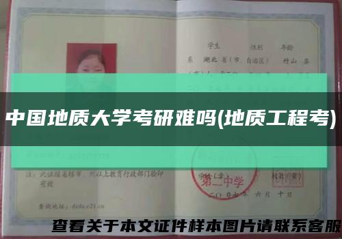 中国地质大学考研难吗(地质工程考)缩略图