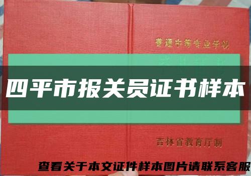 四平市报关员证书样本缩略图