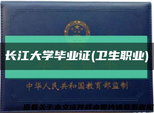 长江大学毕业证(卫生职业)缩略图