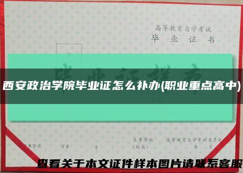 西安政治学院毕业证怎么补办(职业重点高中)缩略图