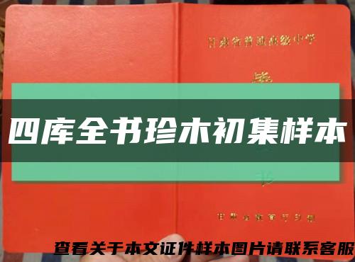 四库全书珍木初集样本缩略图