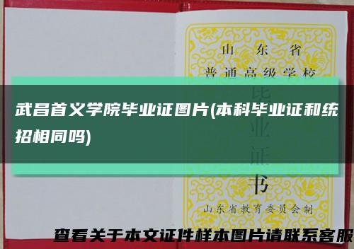 武昌首义学院毕业证图片(本科毕业证和统招相同吗)缩略图