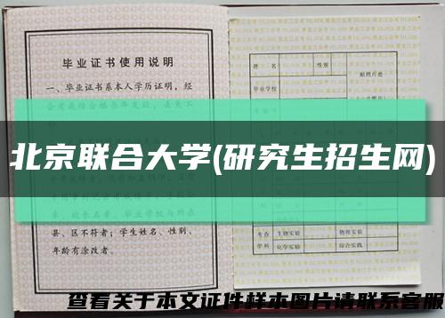 北京联合大学(研究生招生网)缩略图