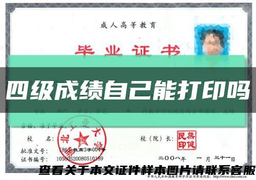 四级成绩自己能打印吗缩略图