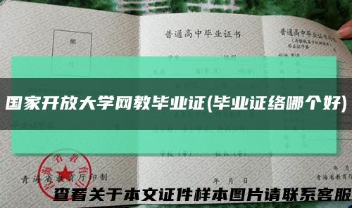 国家开放大学网教毕业证(毕业证络哪个好)缩略图