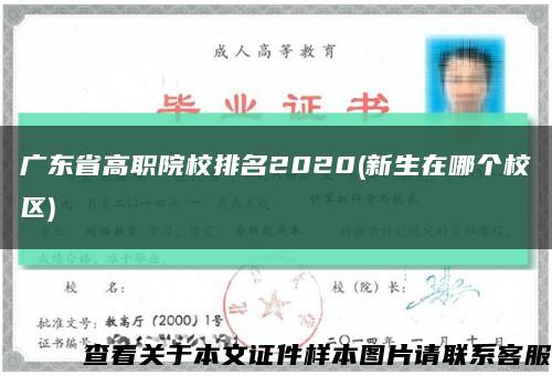 广东省高职院校排名2020(新生在哪个校区)缩略图