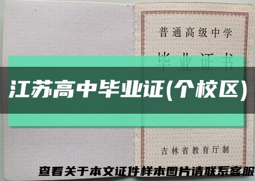江苏高中毕业证(个校区)缩略图