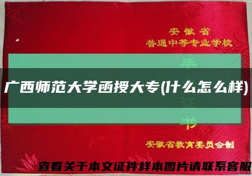 广西师范大学函授大专(什么怎么样)缩略图