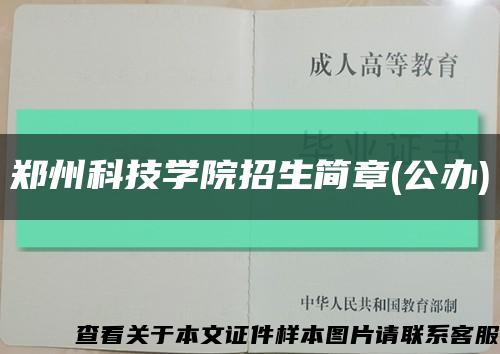 郑州科技学院招生简章(公办)缩略图