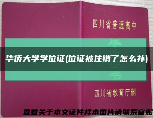 华侨大学学位证(位证被注销了怎么补)缩略图