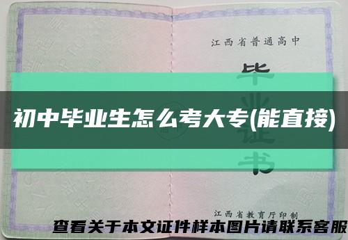 初中毕业生怎么考大专(能直接)缩略图