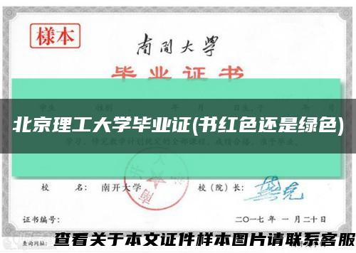 北京理工大学毕业证(书红色还是绿色)缩略图