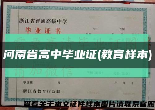 河南省高中毕业证(教育样本)缩略图