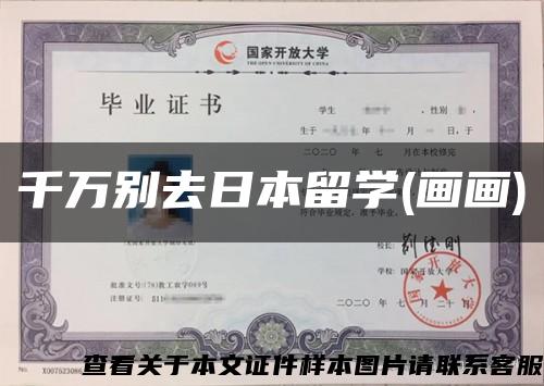 千万别去日本留学(画画)缩略图