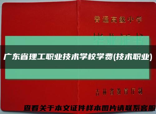 广东省理工职业技术学校学费(技术职业)缩略图