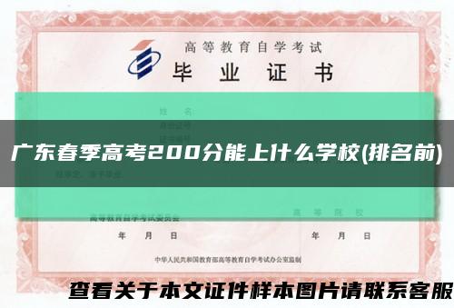 广东春季高考200分能上什么学校(排名前)缩略图