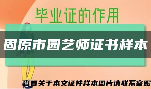 固原市园艺师证书样本缩略图