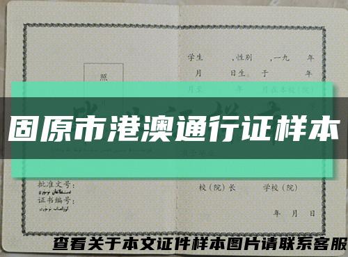 固原市港澳通行证样本缩略图