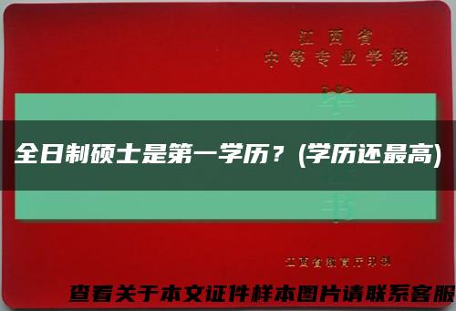 全日制硕士是第一学历？(学历还最高)缩略图