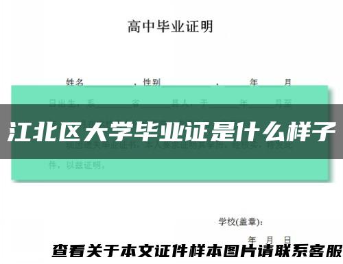 江北区大学毕业证是什么样子缩略图