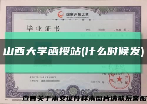 山西大学函授站(什么时候发)缩略图