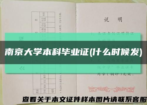 南京大学本科毕业证(什么时候发)缩略图