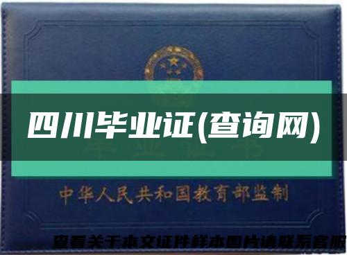 四川毕业证(查询网)缩略图