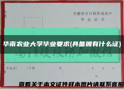 华南农业大学毕业要求(具备拥有什么证)缩略图